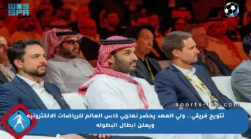 تتويج فريقي.. ولي العهد يحضر نهائي كأس العالم للرياضات الإلكترونية ويعلن أبطال البطولة